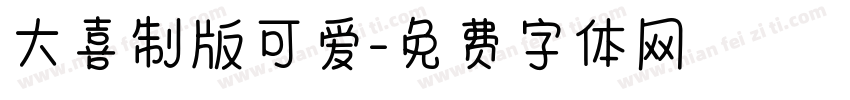 大喜制版可爱字体转换
