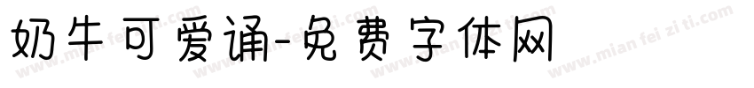 奶牛可爱诵字体转换