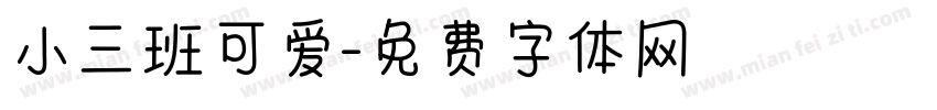 小三班可爱字体转换