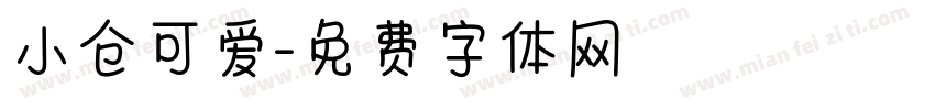 小仓可爱字体转换