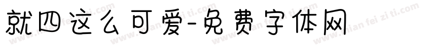 就四这么可爱字体转换