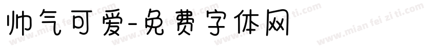 帅气可爱字体转换