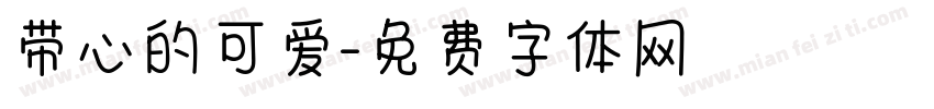 带心的可爱字体转换