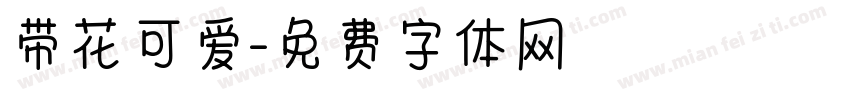 带花可爱字体转换