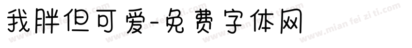 我胖但可爱字体转换