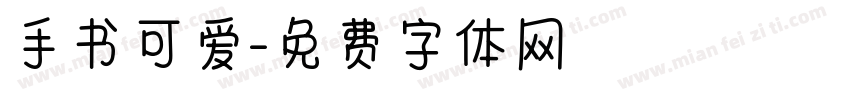 手书可爱字体转换