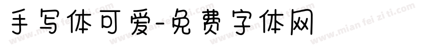 手写体可爱字体转换