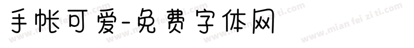 手帐可爱字体转换