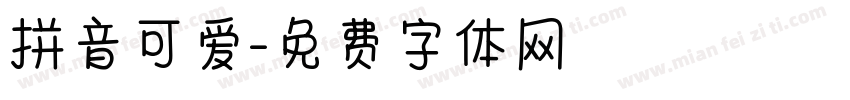 拼音可爱字体转换