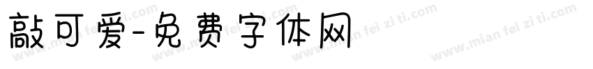 敲可爱字体转换