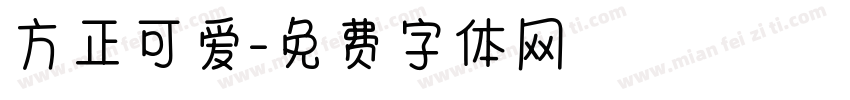 方正可爱字体转换