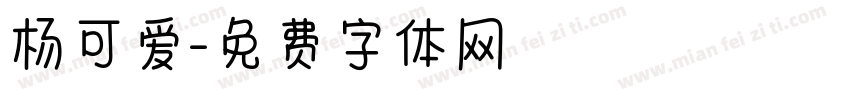 杨可爱字体转换