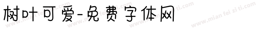 树叶可爱字体转换