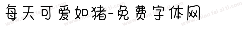 每天可爱如猪字体转换