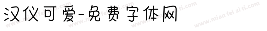 汉仪可爱字体转换