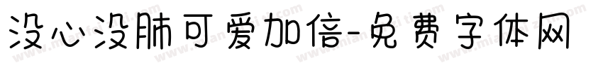 没心没肺可爱加倍字体转换