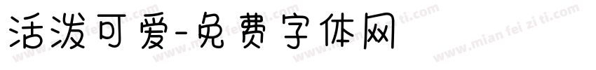 活泼可爱字体转换