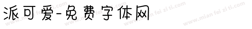 派可爱字体转换