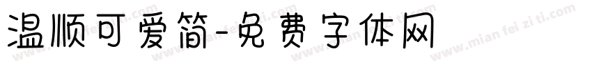 温顺可爱简字体转换