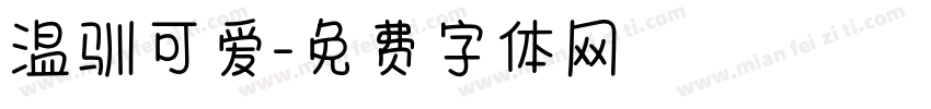 温驯可爱字体转换