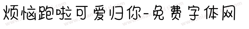 烦恼跑啦可爱归你字体转换