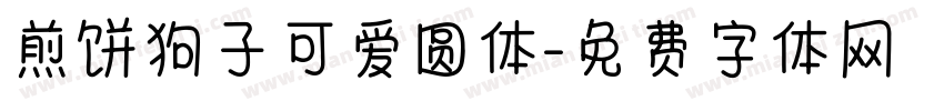 煎饼狗子可爱圆体字体转换