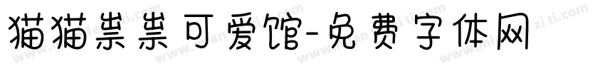 猫猫祟祟可爱馆字体转换