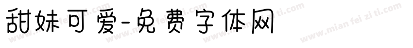 甜妹可爱字体转换