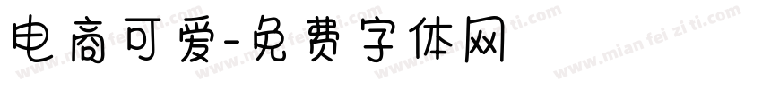 电商可爱字体转换