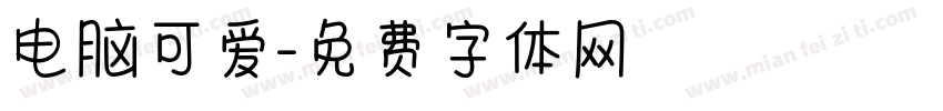 电脑可爱字体转换