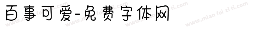 百事可爱字体转换