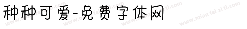 种种可爱字体转换