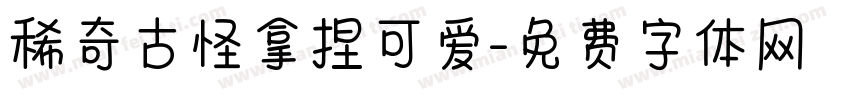 稀奇古怪拿捏可爱字体转换