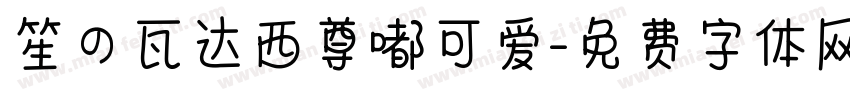 笙の瓦达西尊嘟可爱字体转换 笙の瓦达西尊嘟可爱字体转换