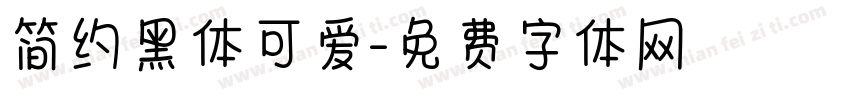 简约黑体可爱字体转换