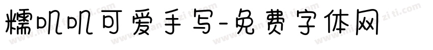 糯叽叽可爱手写字体转换
