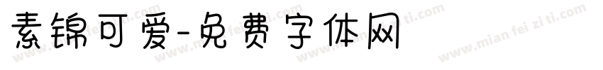 素锦可爱字体转换