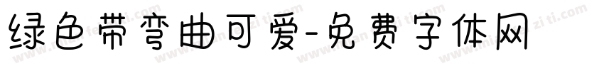 绿色带弯曲可爱字体转换