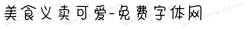 美食义卖可爱字体转换