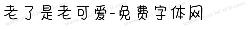 老了是老可爱字体转换