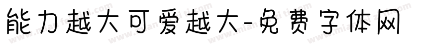 能力越大可爱越大字体转换