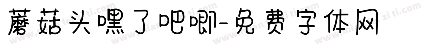 蘑菇头嘿了吧唧字体转换