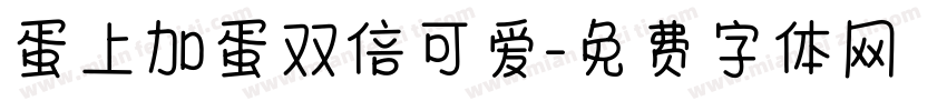 蛋上加蛋双倍可爱字体转换