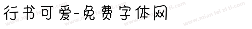 行书可爱字体转换