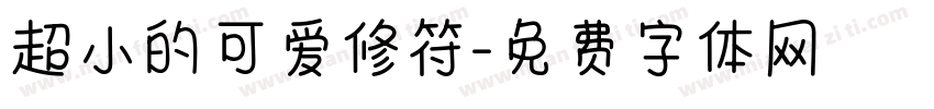 超小的可爱修符字体转换