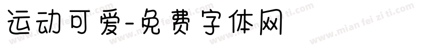 运动可爱字体转换