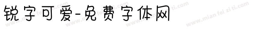 锐字可爱字体转换