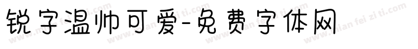 锐字温帅可爱字体转换