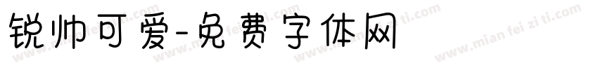 锐帅可爱字体转换