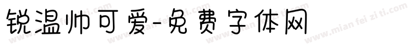 锐温帅可爱字体转换
